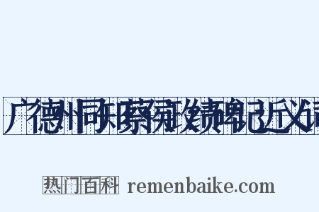 广德州同知蔡侯政绩碑记近义词是什么意思的图片